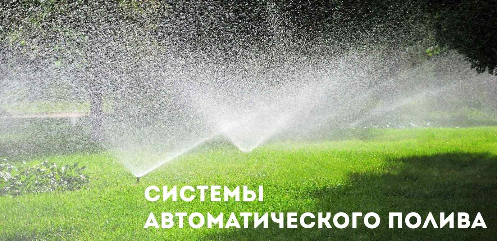 Автополив купить Минск автоматический полив газона теплиц, система