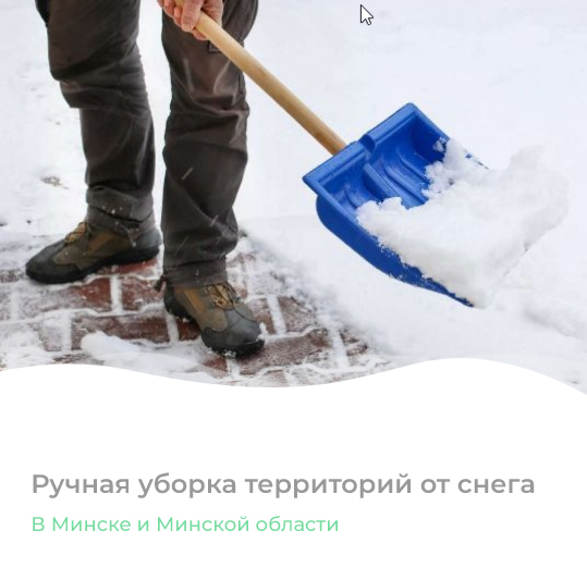 Уборка снега и вывоз с территории, частный дом, Минск и Минская область