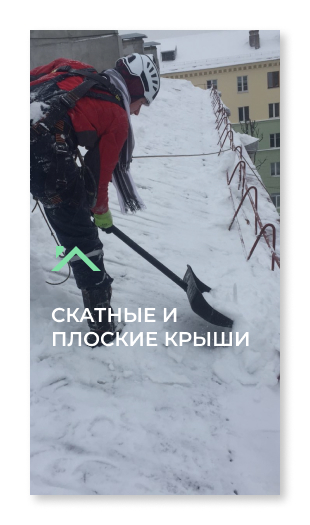 Выполнение работ по очистке крыши от снега, наледи в Минском районе